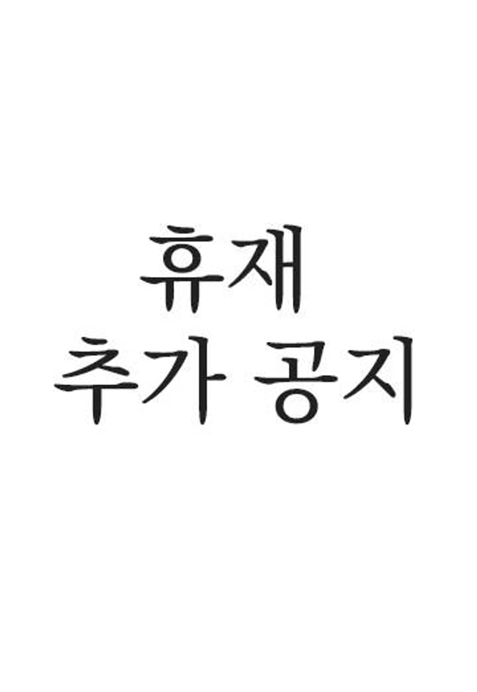 토템의 영역 2부 휴재 추가 공지