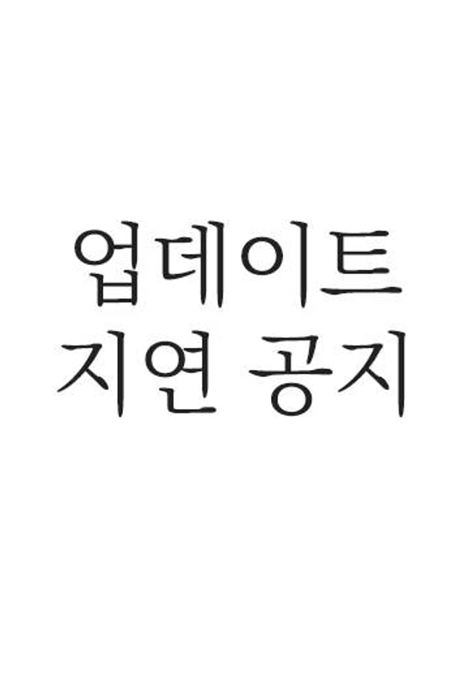 토템의 영역 2부 업데이트 지연공지