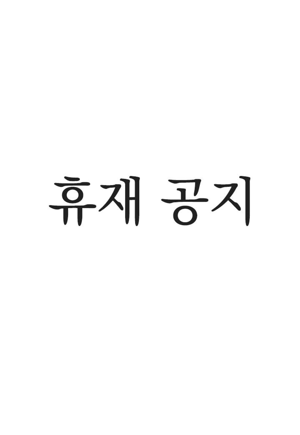 디펜스 메커니즘 휴재 공지