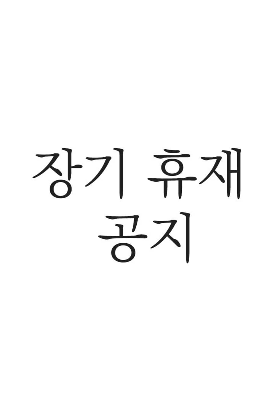 토템의 영역(완전판) 장기 휴재 공지