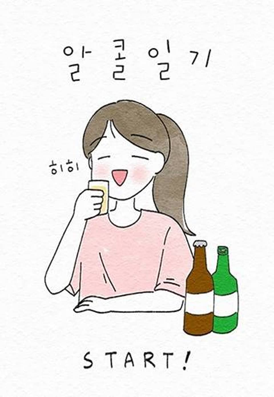 알콜일기 프롤로그