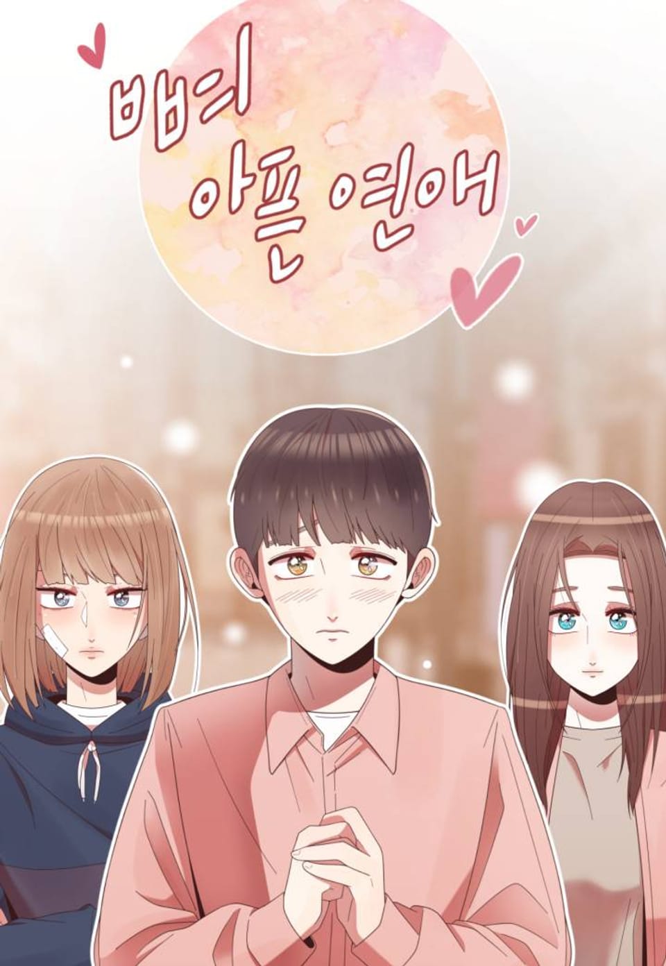 뼈 아픈 연애 프롤로그