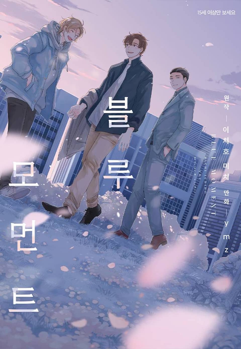 블루 모먼트 3화