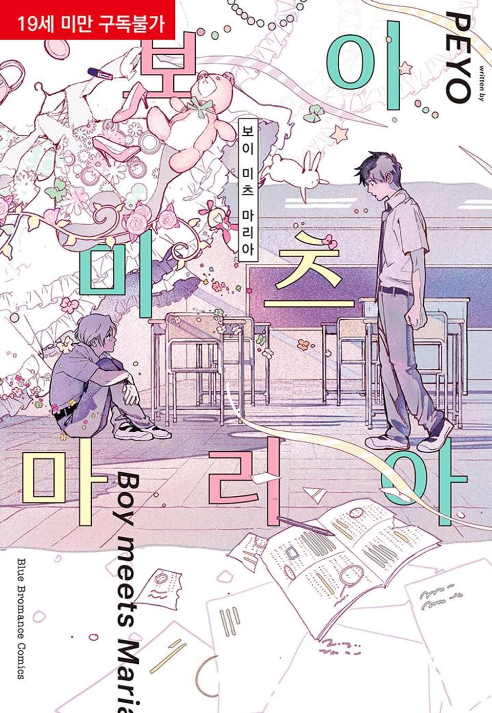 보이 미츠 마리아 4화