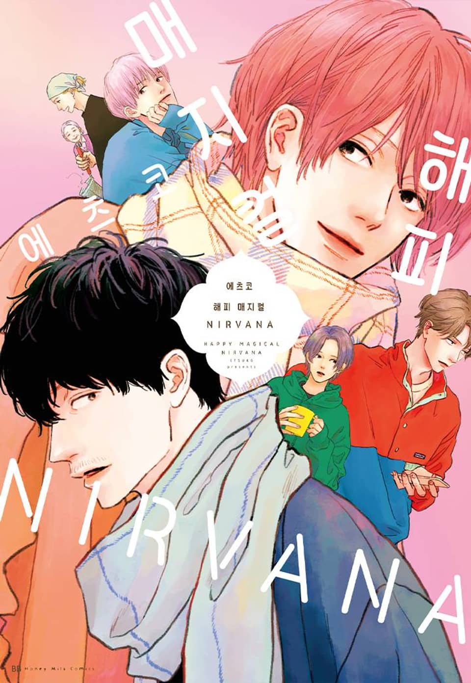 [비비] 해피 매지컬 NIRVANA 9화