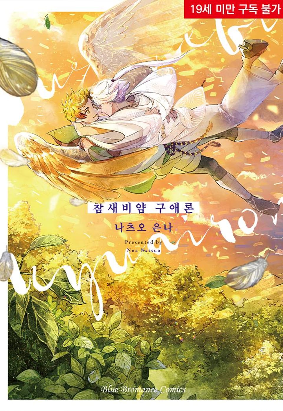 [비비] 참새비얌 구애론 5화