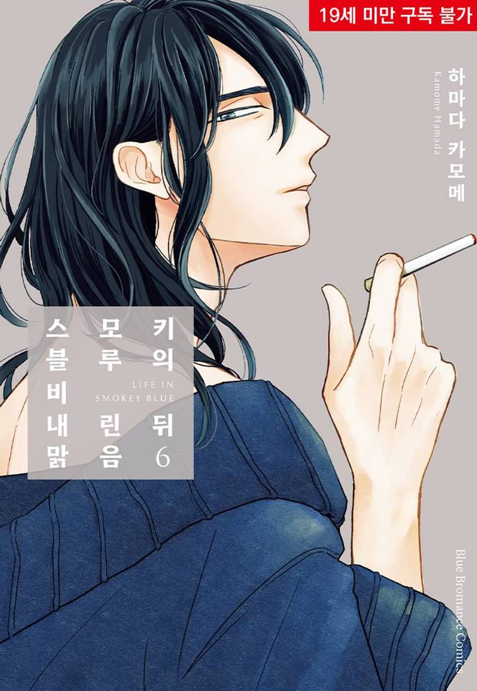 스모키 블루의 비 내린 뒤 맑음 36화 (기간 한정판)
