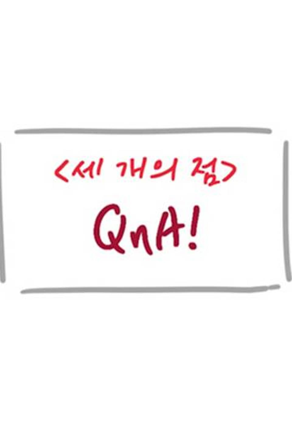 세 개의 점 QnA