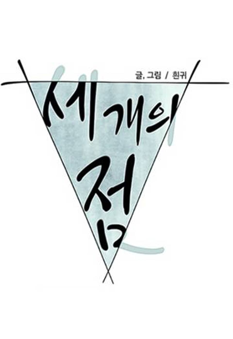 세 개의 점 뒷이야기