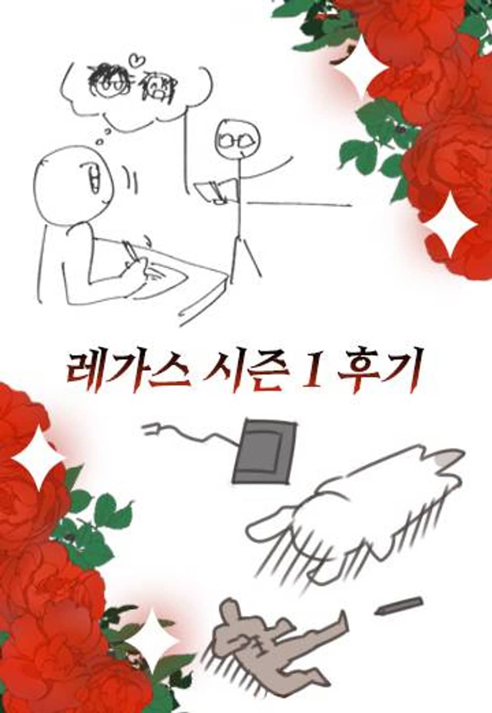 레가스 후기