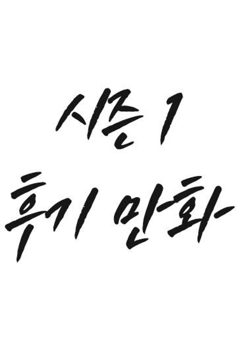 제로사이드 시즌1 후기