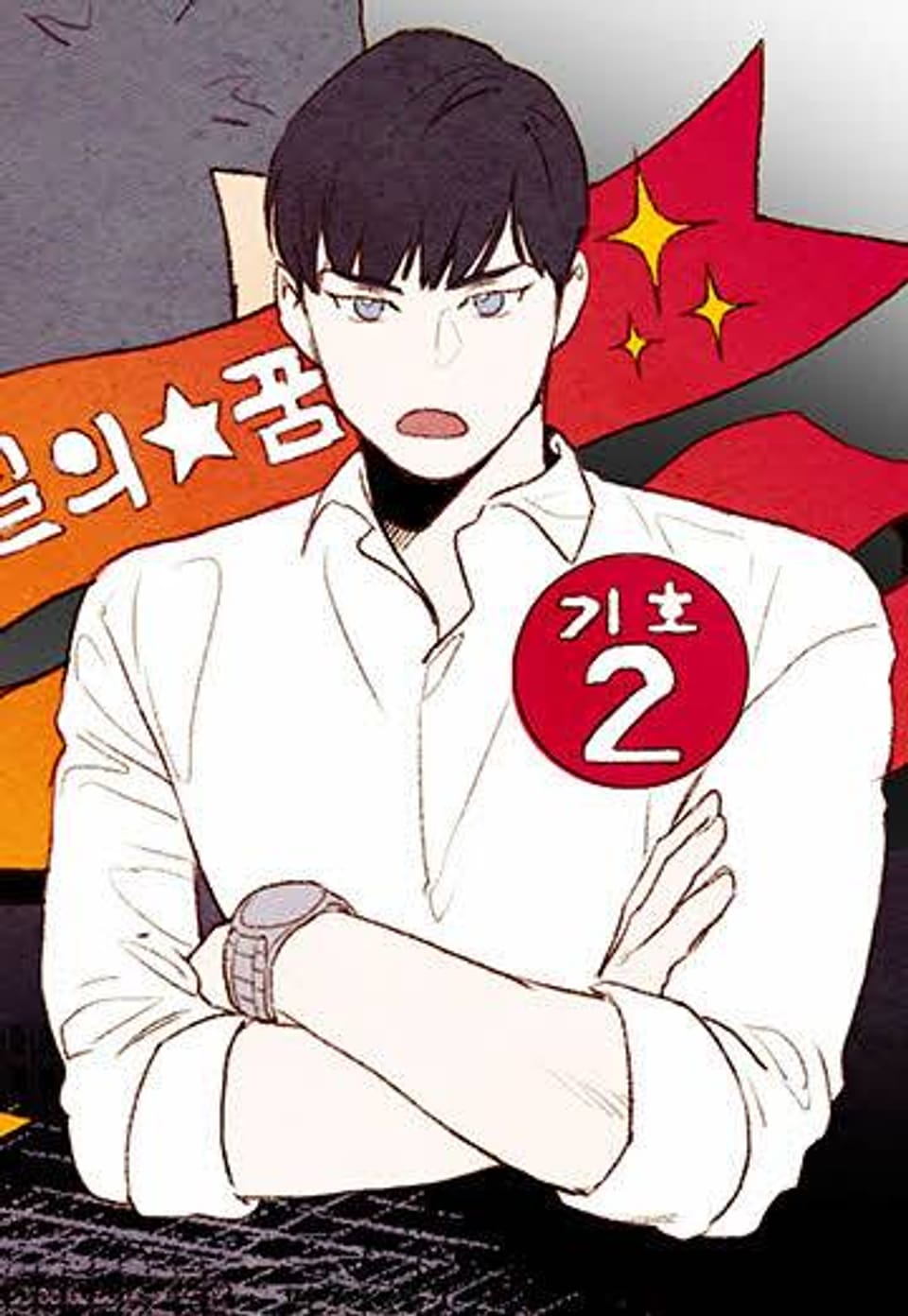 오! 나의 어시님 [개정판] 3화