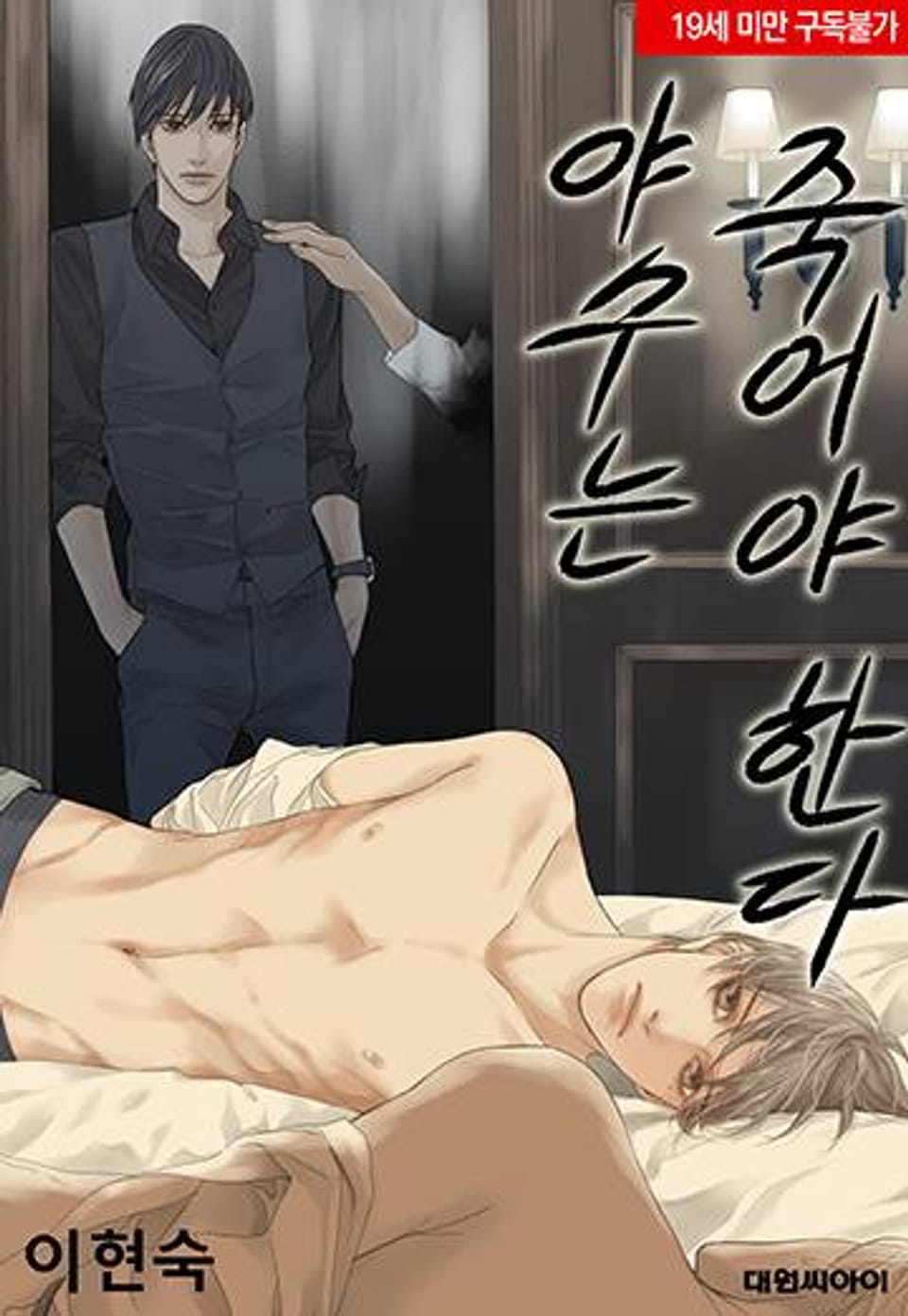 야수는 죽어야 한다 35화 : 살인편