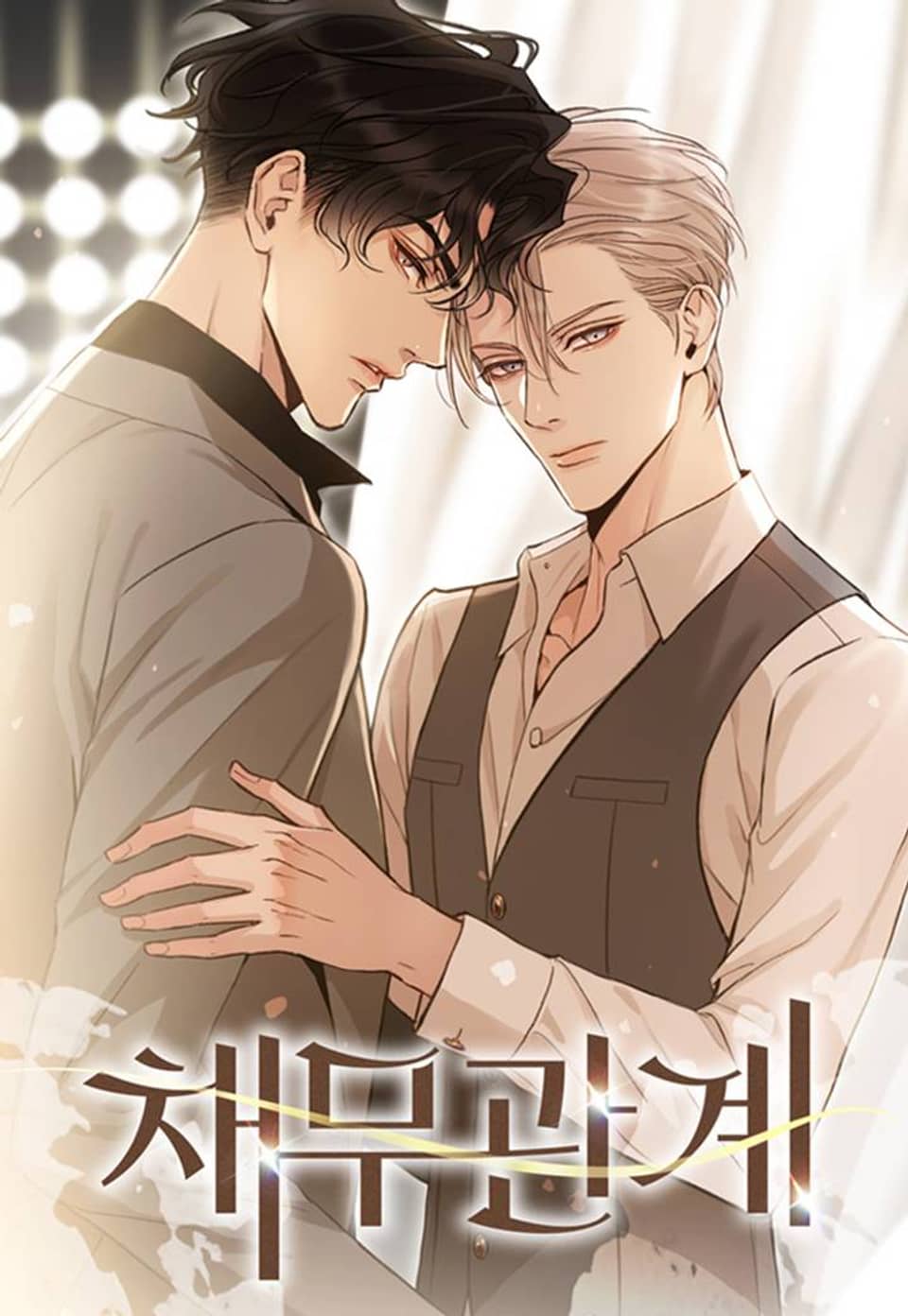 채무관계 프롤로그