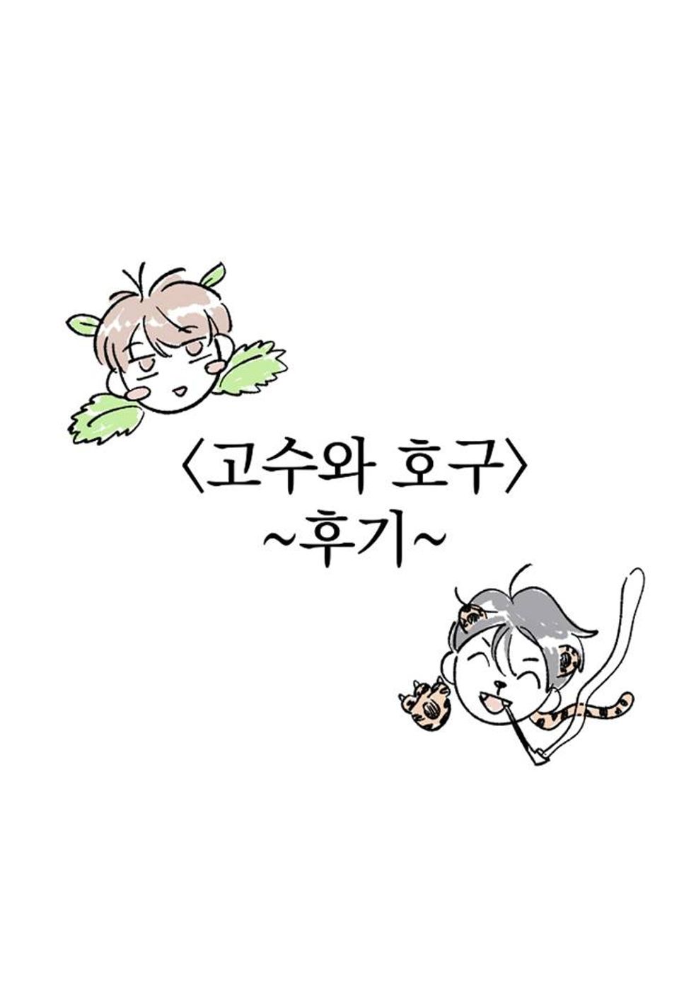 고수와 호구(일반판) 후기