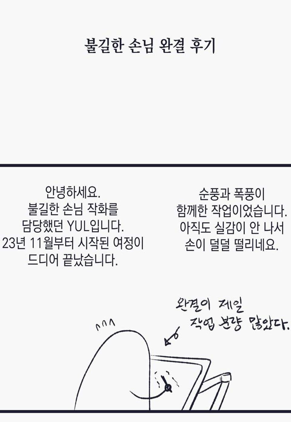 불길한 손님 완결 후기