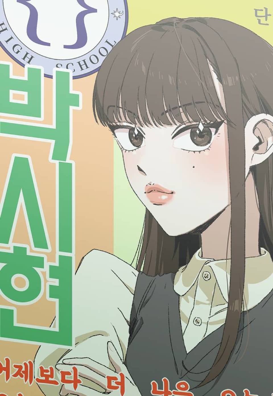 우리 모두는 누군가의 첫사랑이었다 91화