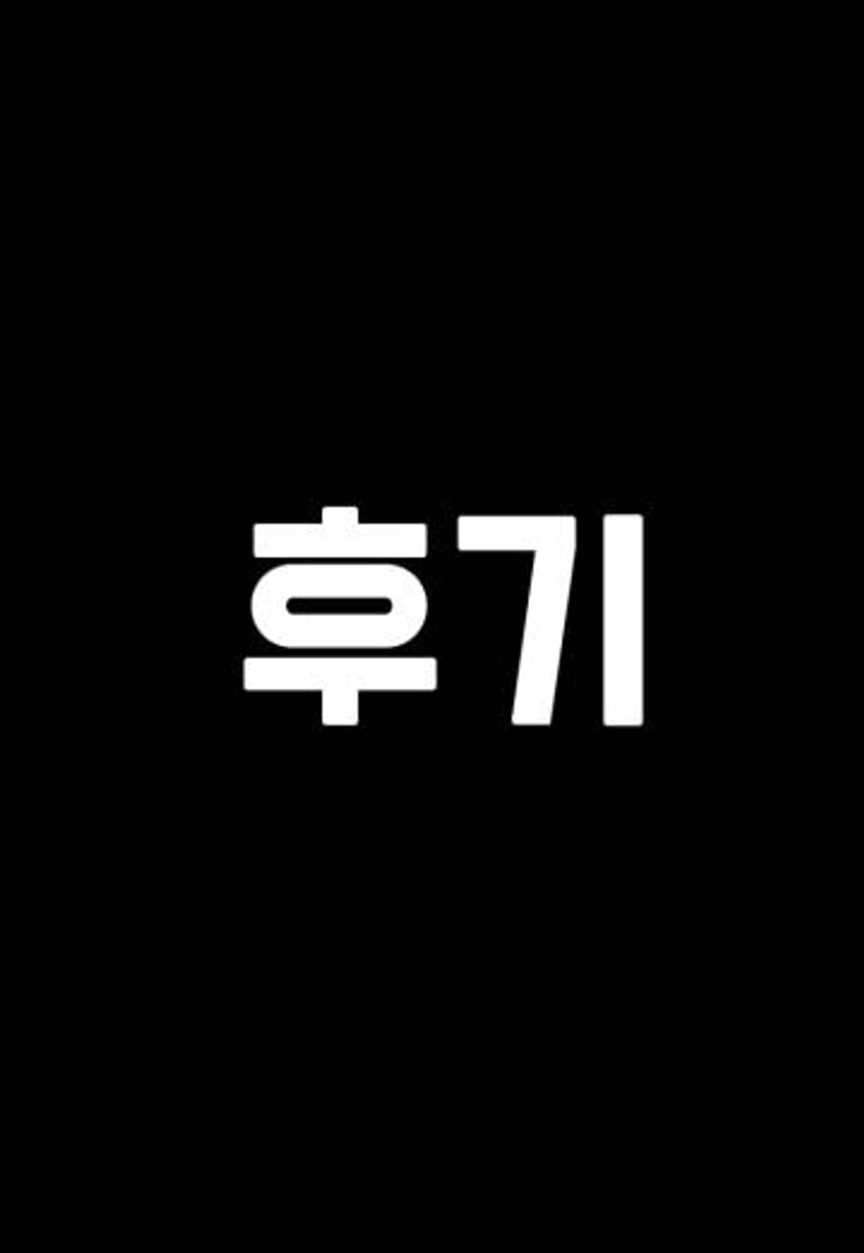 앤섬 세이브 월드! 71화 (완결)