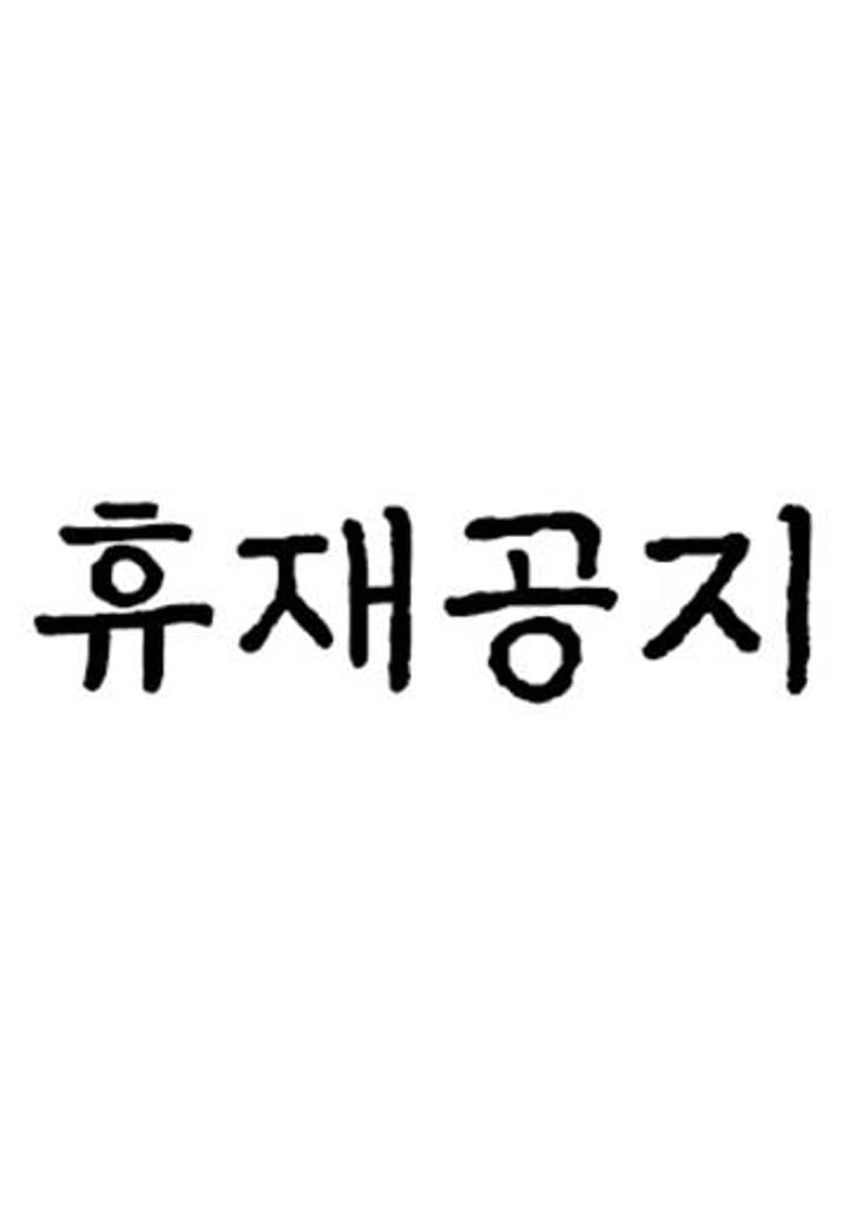 금복이 이야기 휴재공지