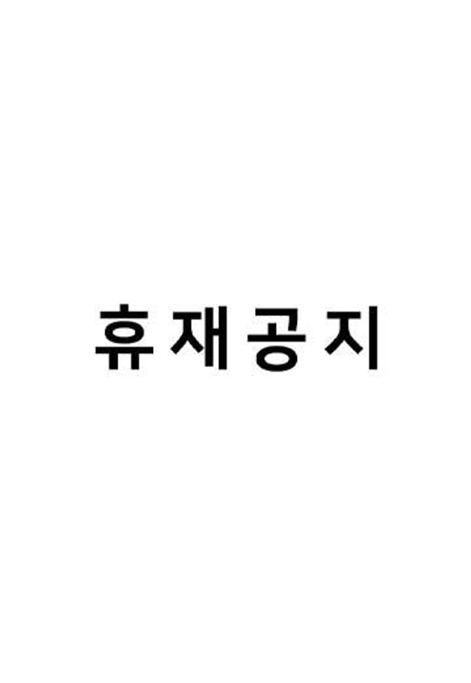 공과 사를 구분하자 휴재 공지