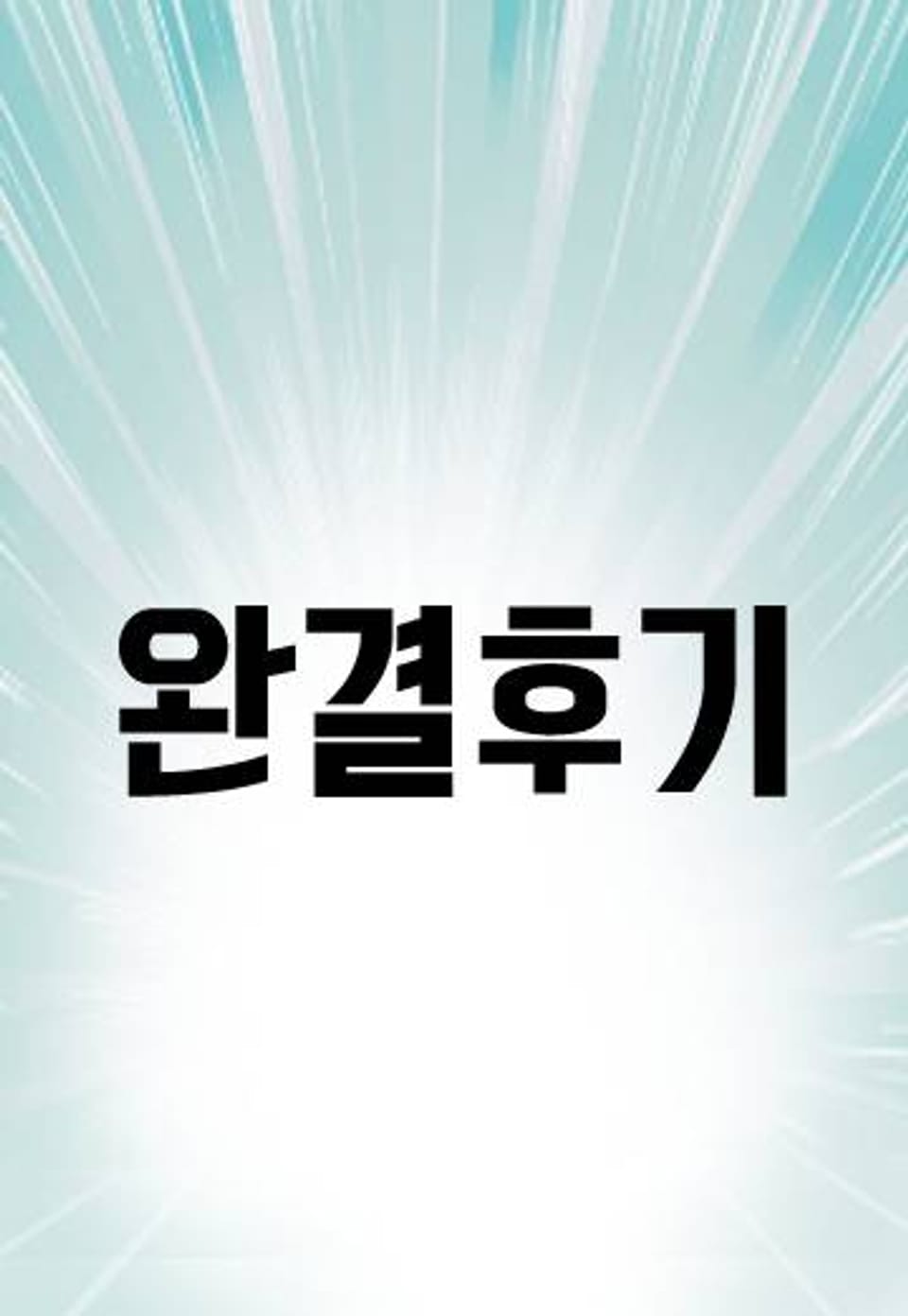 공과 사를 구분하자 후기