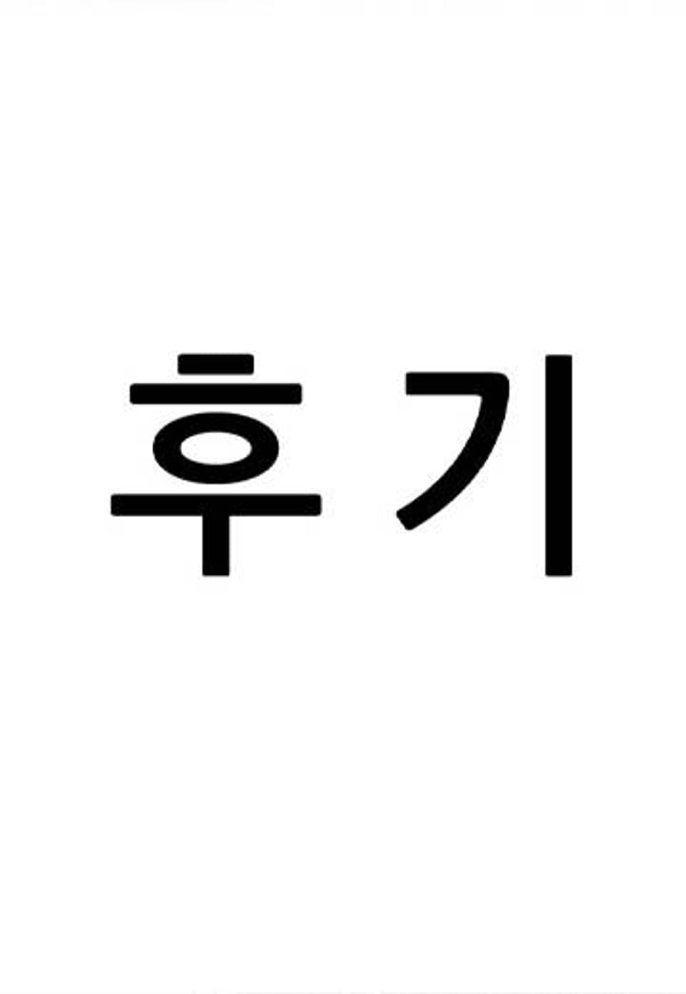 너의 소리 후기