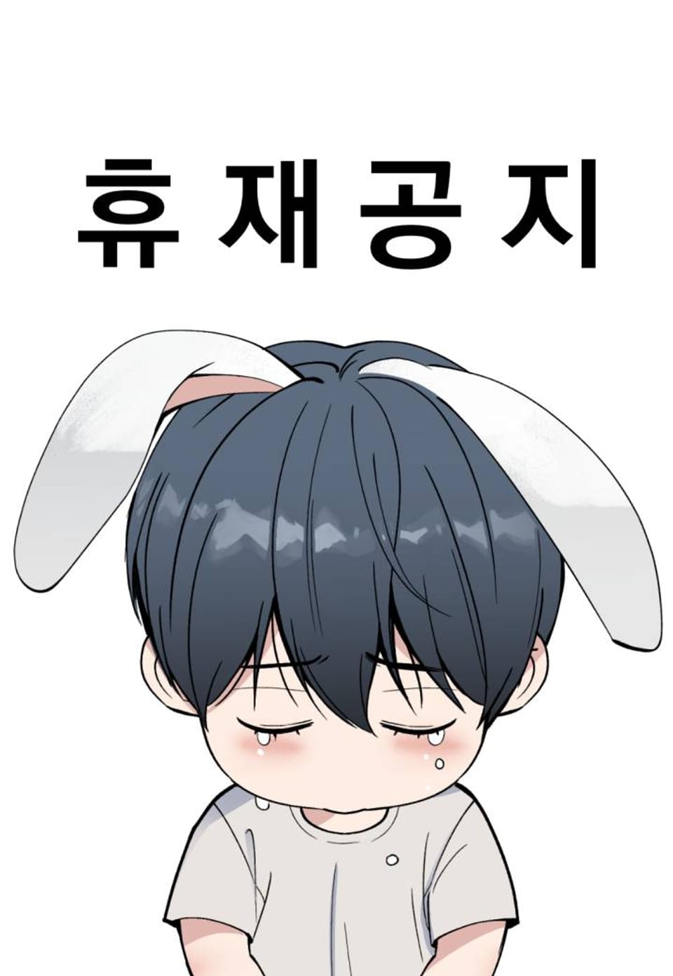 데스 이즈 마인 휴재공지