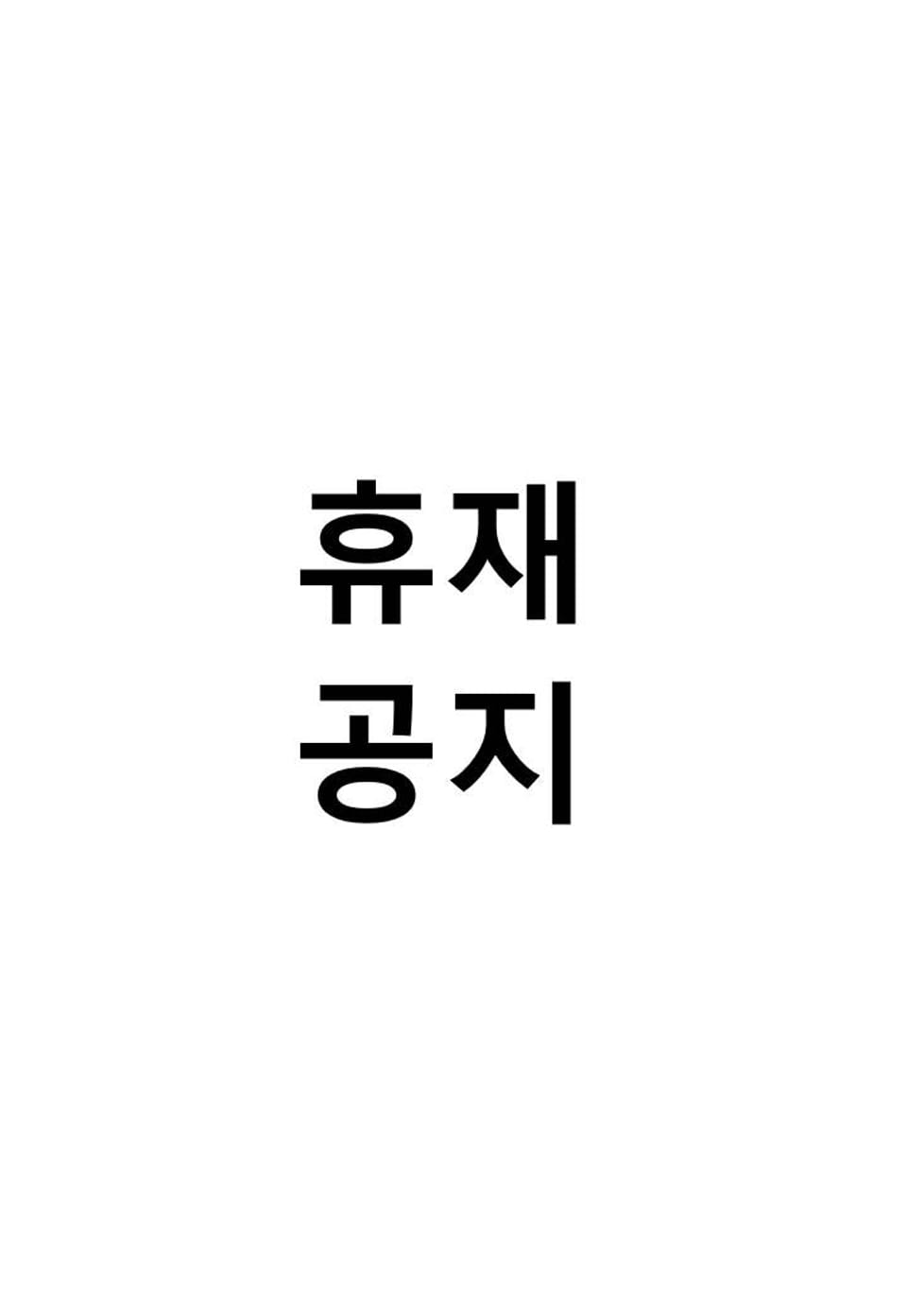 마이 러빙 로봇 휴재 안내