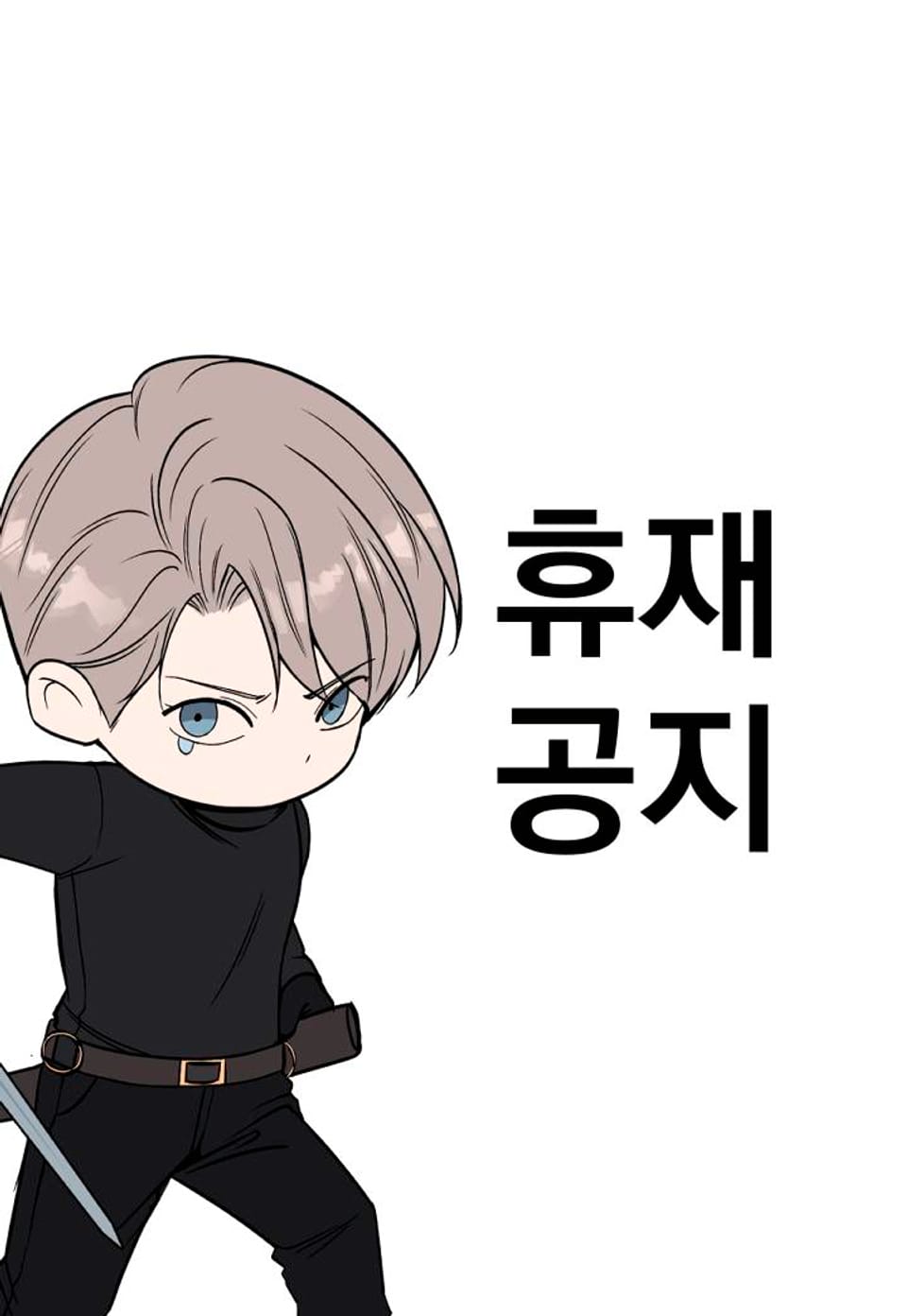 데스 이즈 마인 휴재공지