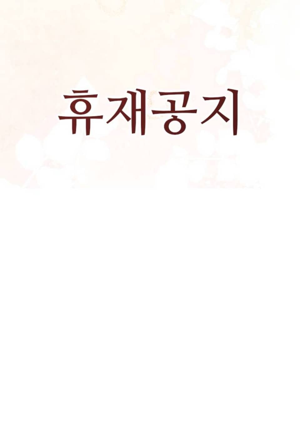 비싸지 않은 낭만 [개정판] 휴재공지