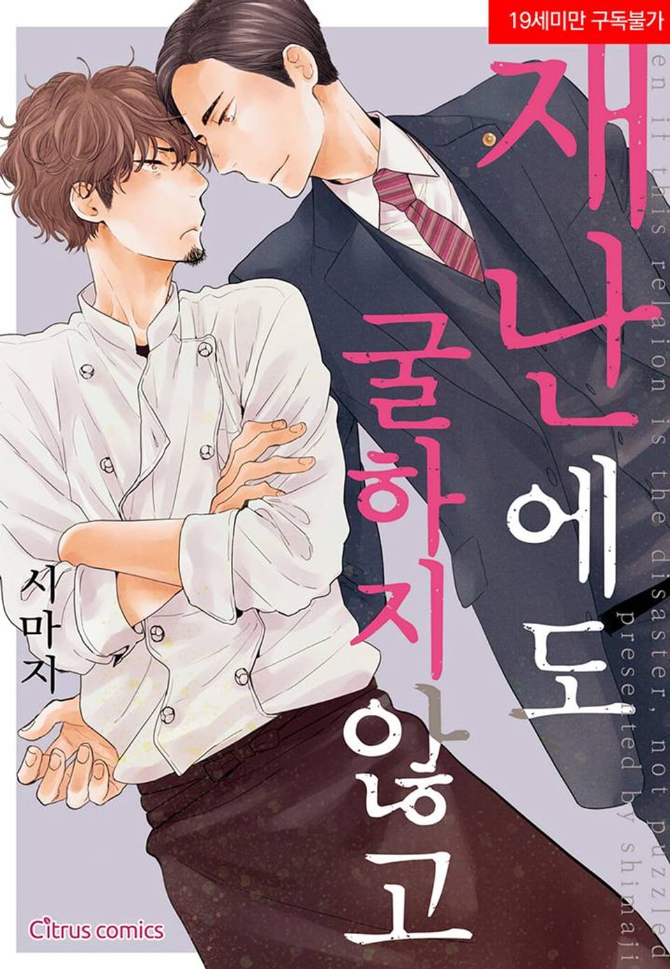 [시트러스] 재난에도 굴하지 않고 4화