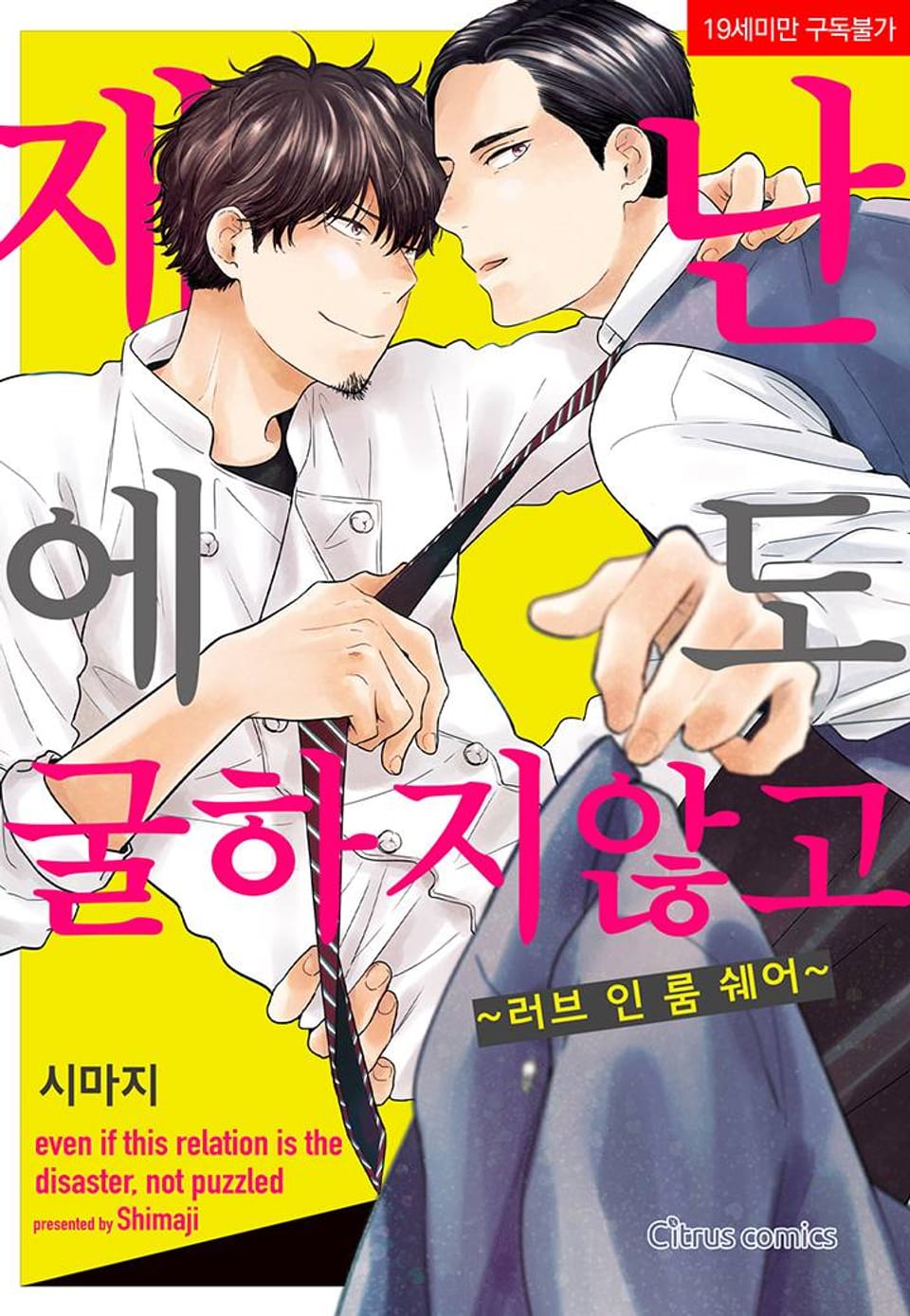 [시트러스] 재난에도 굴하지 않고 8화