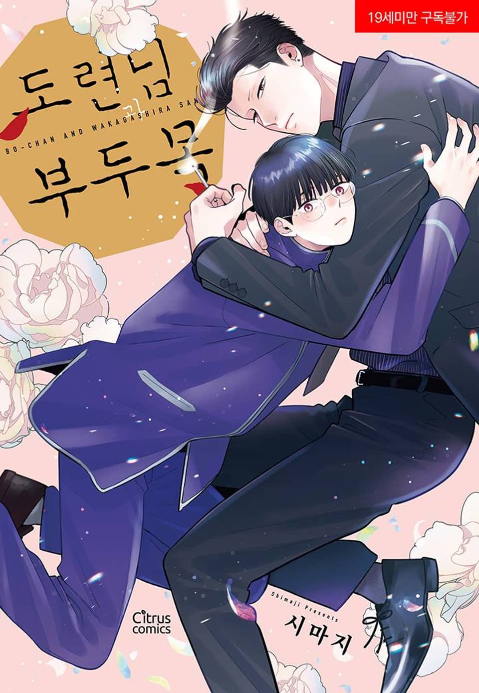 [시트러스] 도련님과 부두목 2화