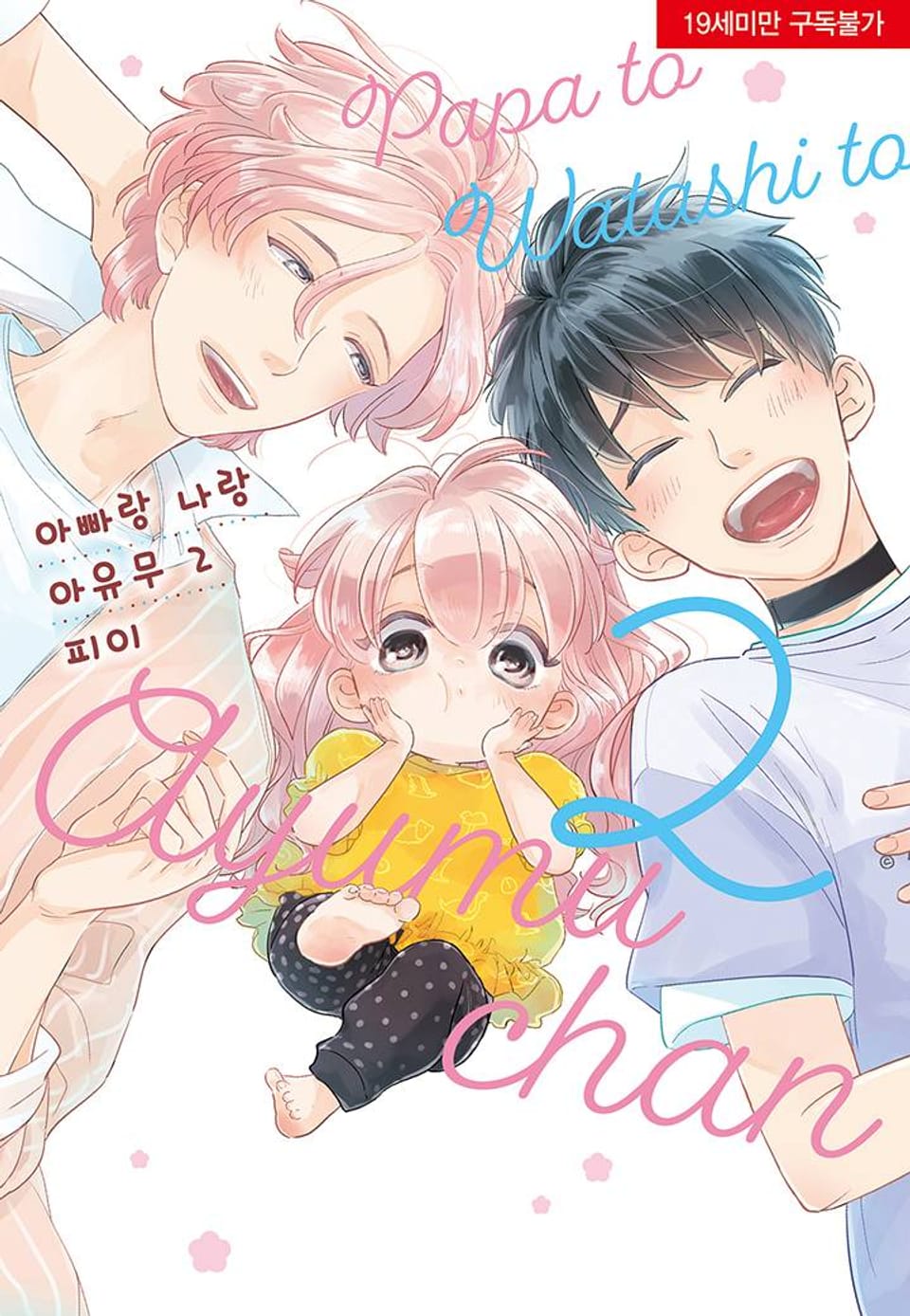 [시트러스] 아빠랑 나랑 아유무 11화