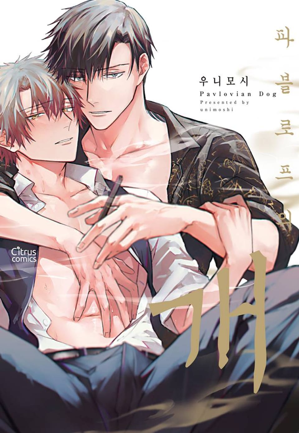 [시트러스] 파블로프의 개 2화