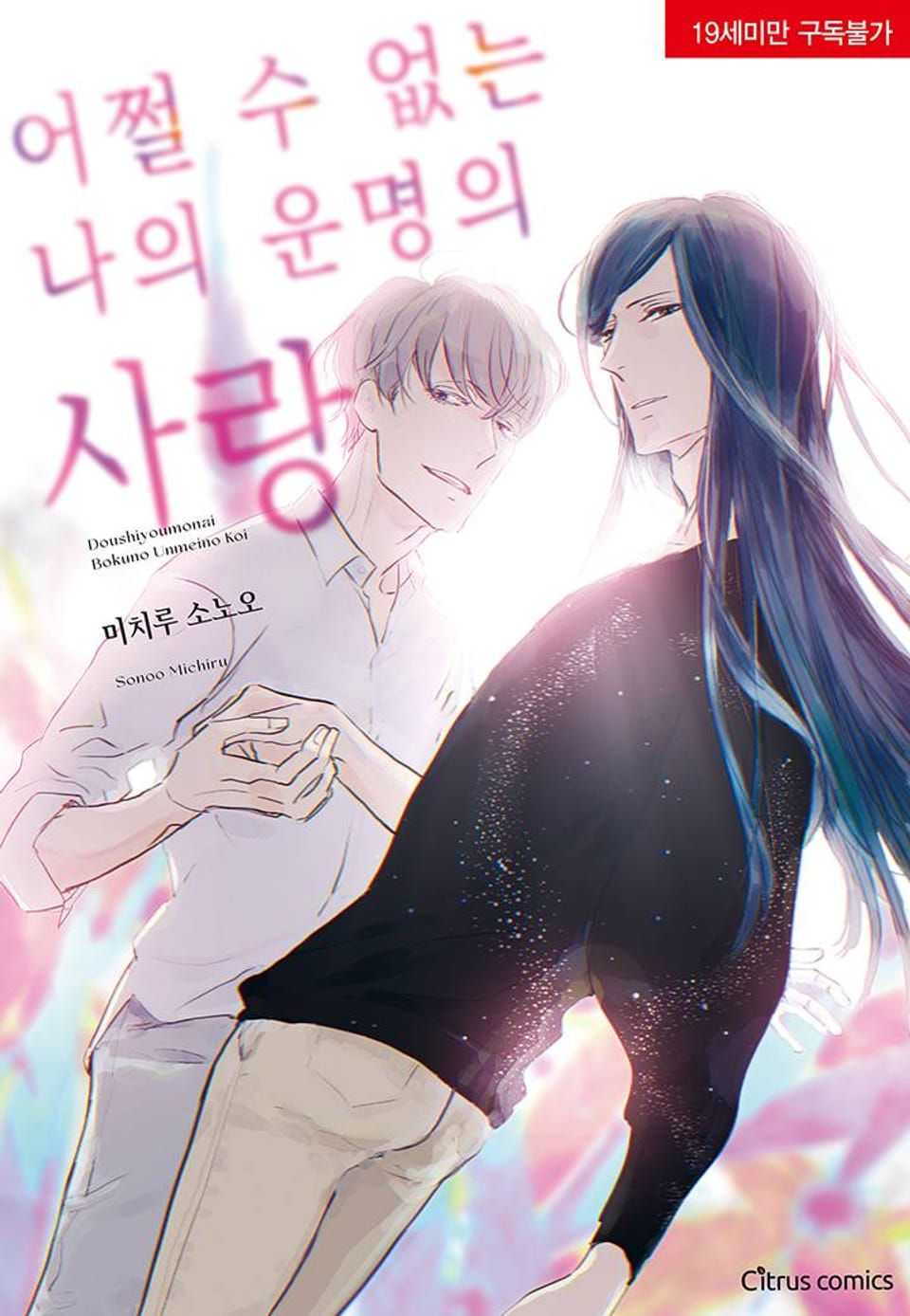 [시트러스] 어쩔 수 없는 나의 운명의 사랑 1화