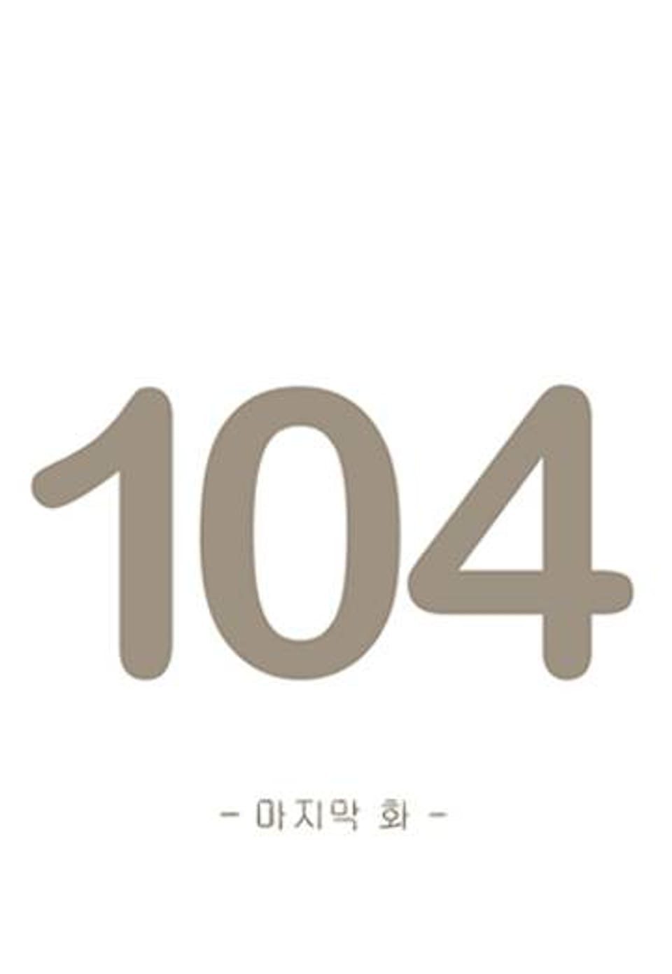 오계절 104화 (완결)