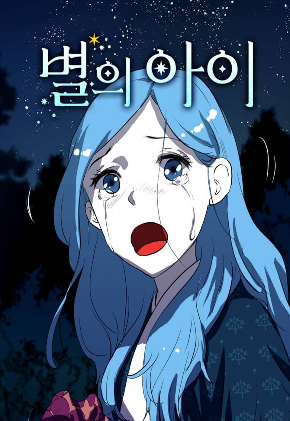 별의 아이 16화