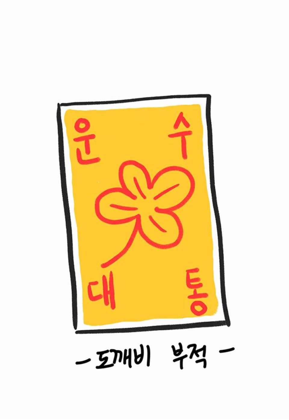 돗가비의 연 후기