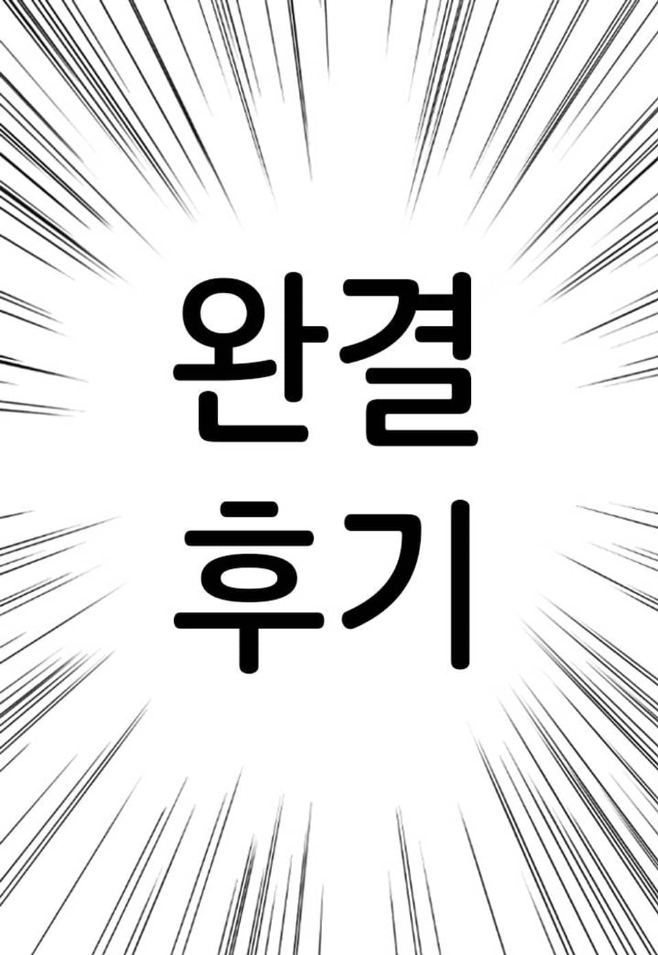 브로맨스 북클럽 완결후기