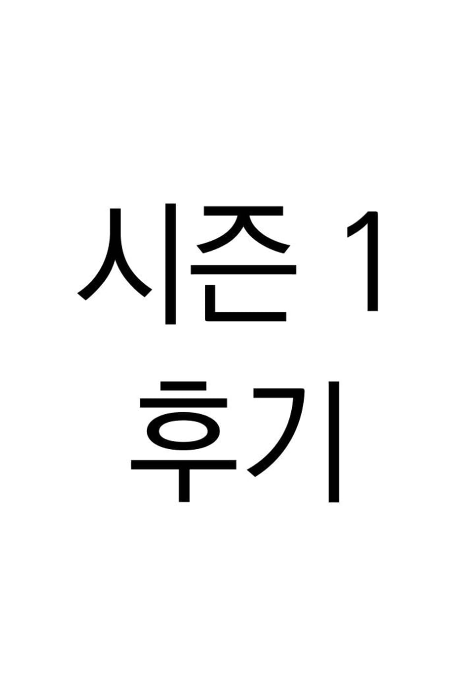 시즌1 후기