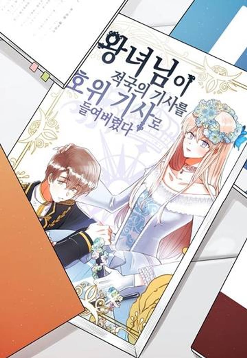사랑은 개싸움! 12화
