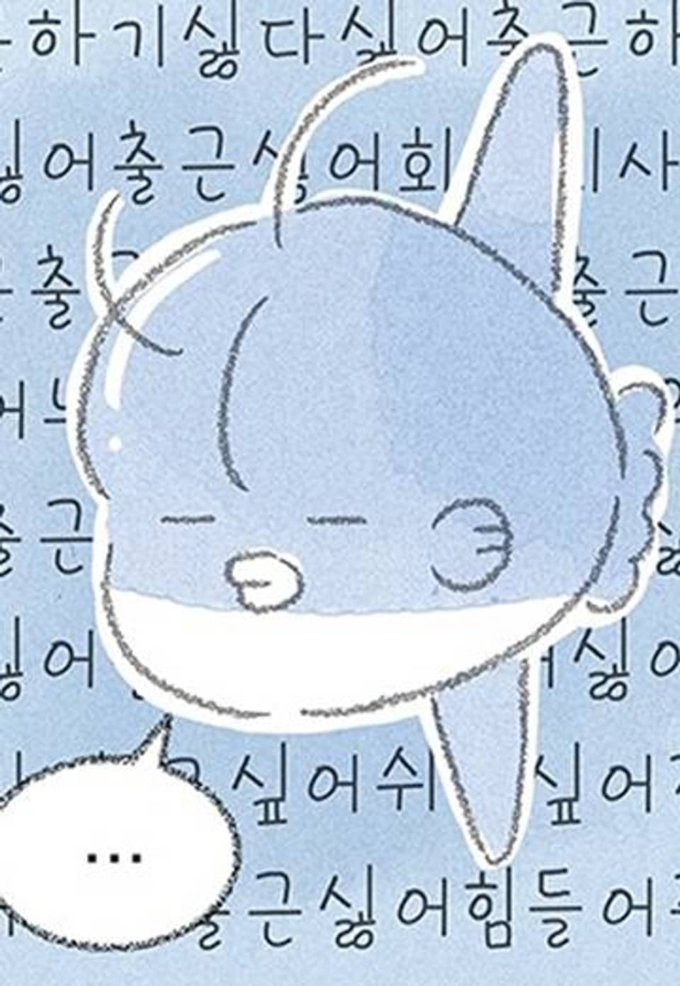 피곤한 직장인 일기 12화