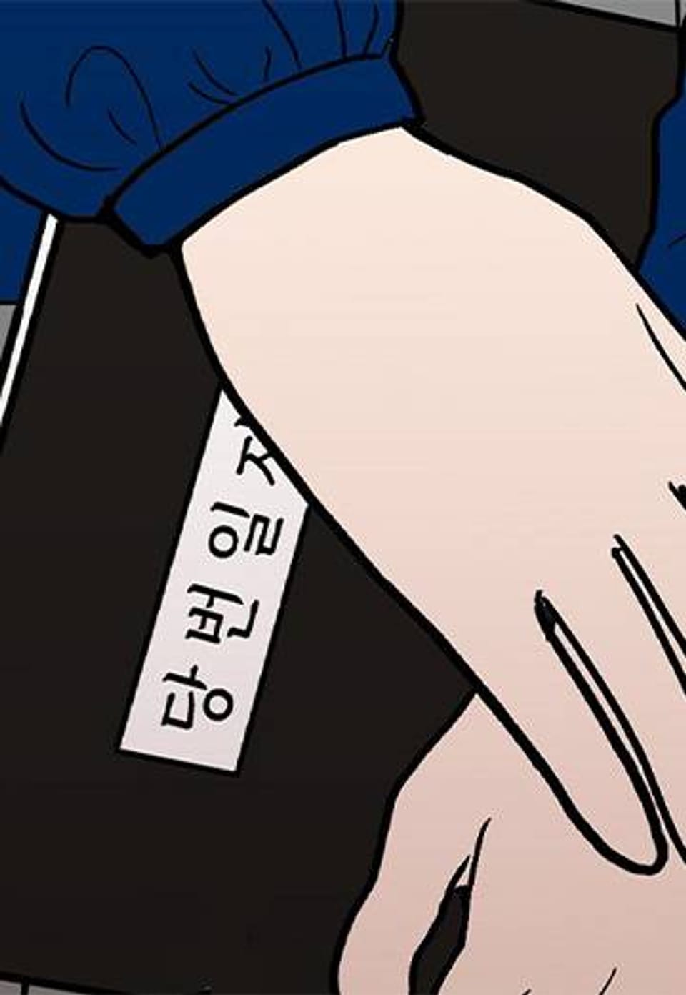 애교당번 30화
