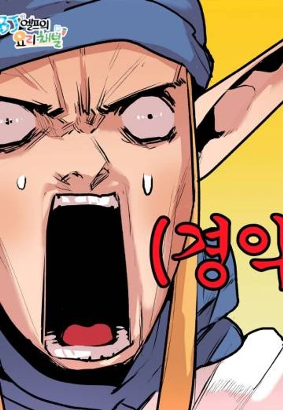 BJ 엘프의 요리 채널 2부 2화