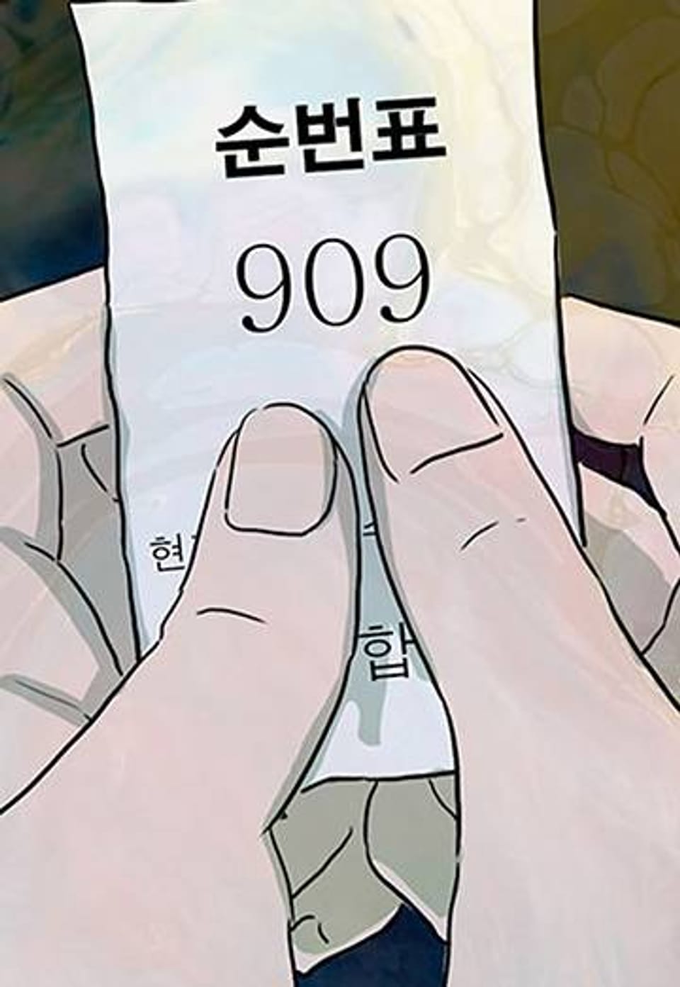 볕내 67화 퇴근 후 (1)