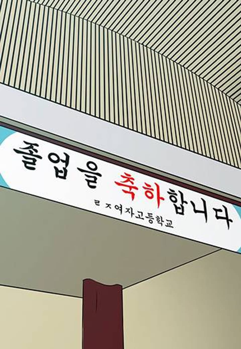 볕내 110화 최종화 커튼콜 (2)