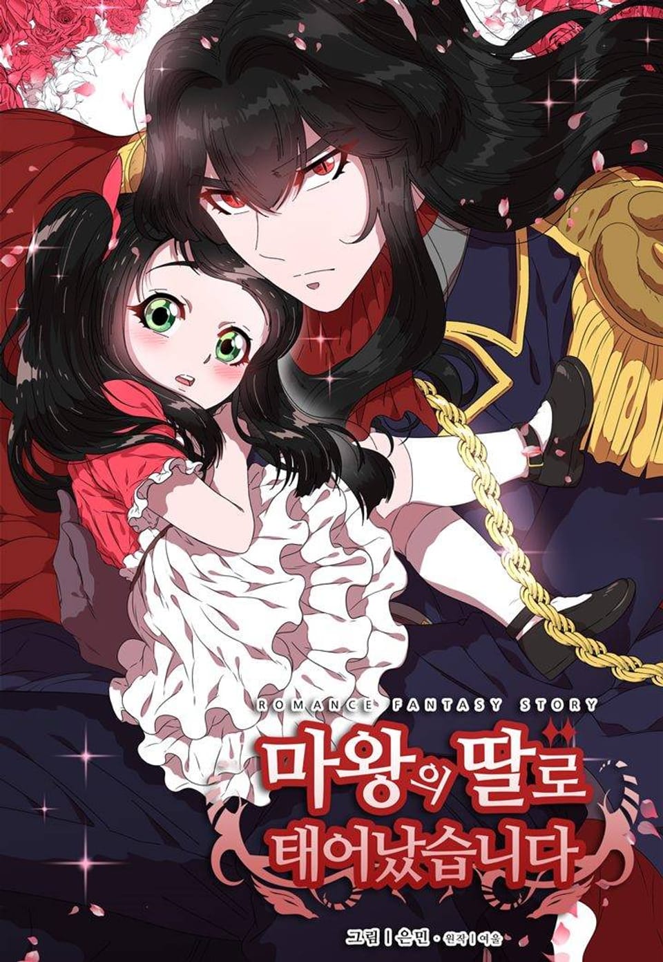 마왕의 딸로 태어났습니다 4화
