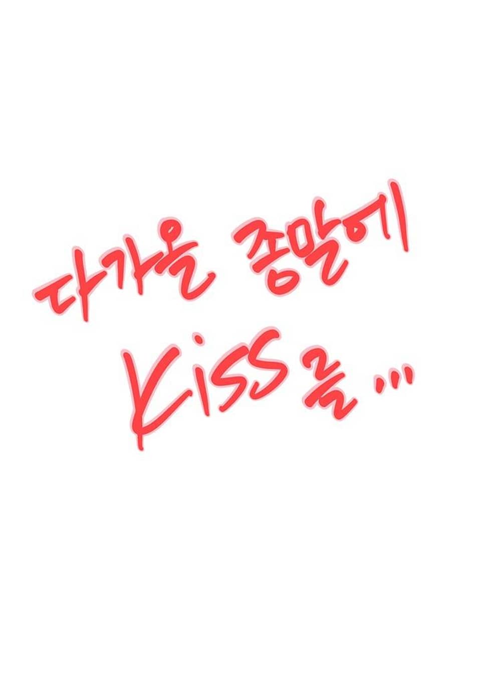 다가올 종말에 키스를 시즌1 후기