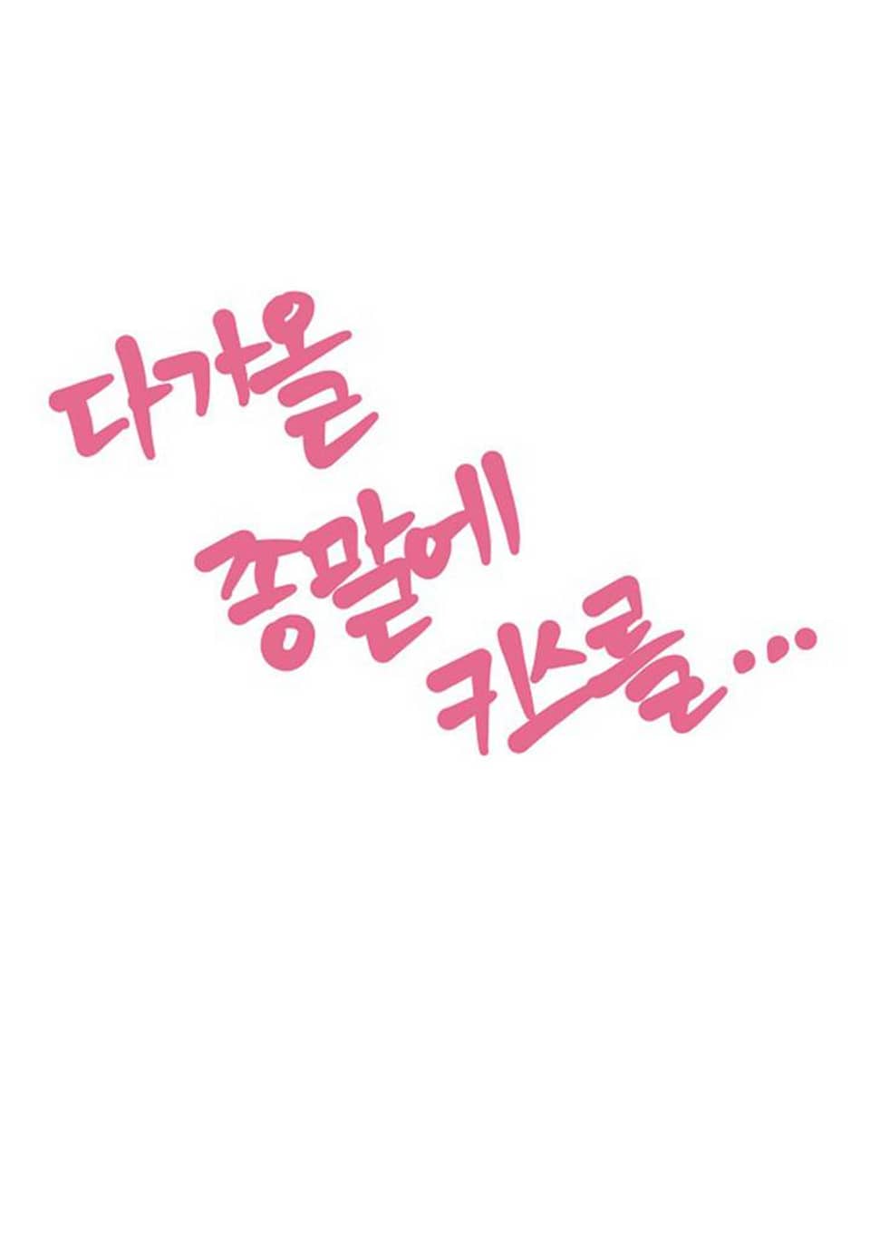 다가올 종말에 키스를 후기